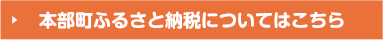 本部町ふるさと納税についてはこちら