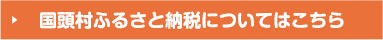 国頭村ふるさと納税についてはこちら
