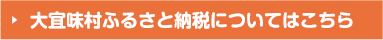 大宜味村ふるさと納税についてはこちら