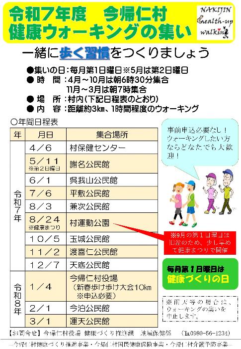 令和7年度今帰仁村健康ウォーキングの集い